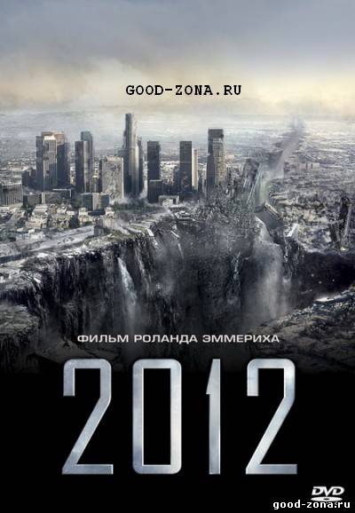 2012 смотреть