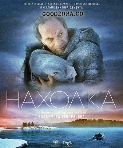 Находка (2015) смотреть