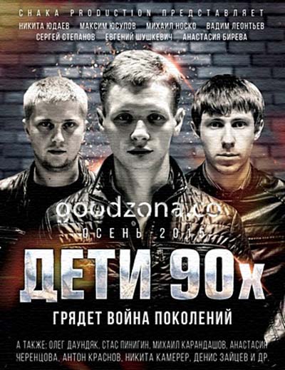 Дети 90-х смотреть