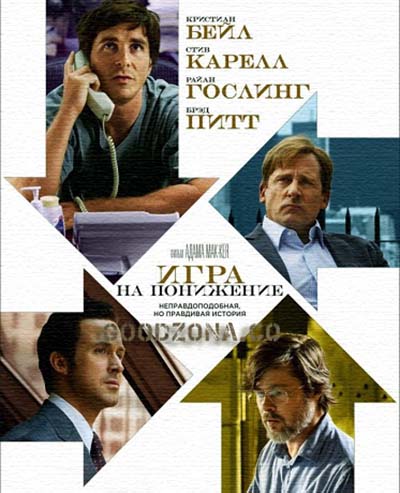 Игра на понижение (2015) смотреть