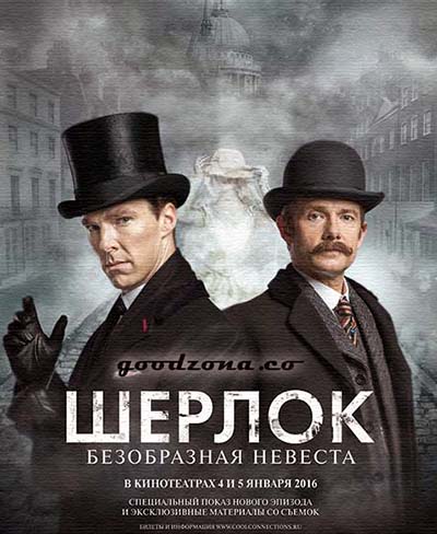 Шерлок Холмс: Безобразная невеста (2016) смотреть