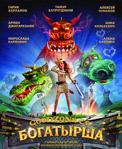 Богатырша (2016) смотреть