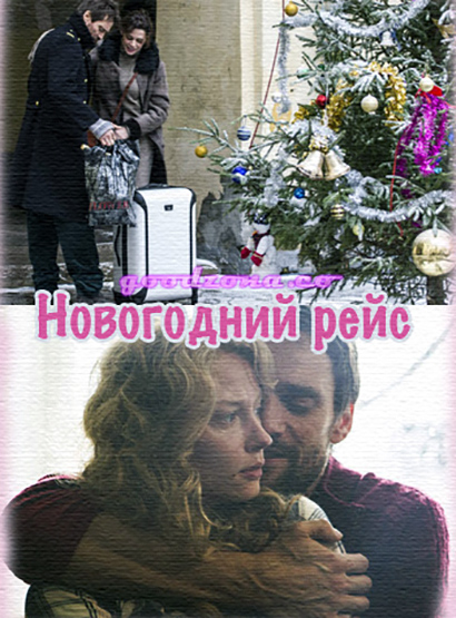 Новогодний рейс (2015) смотреть