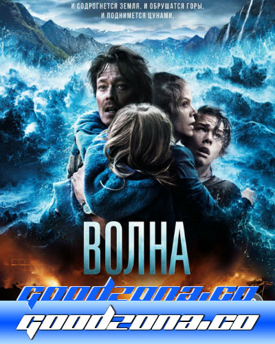 Волна (2015) смотреть