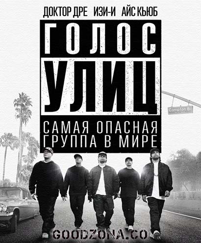 Голос улиц (2015) смотреть