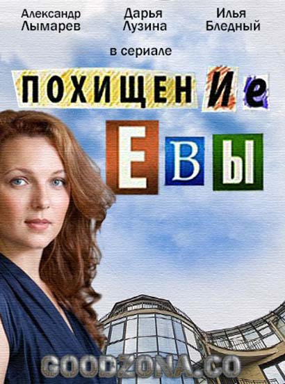 Похищение Евы (2016) смотреть