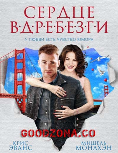 Сердце вдребезги (2015) смотреть