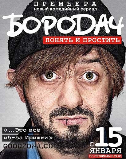 Бородач (2016) смотреть