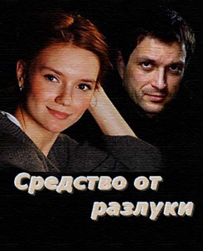 Средство от разлуки (2016) смотреть