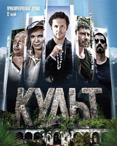 Культ (2016) все серии смотреть