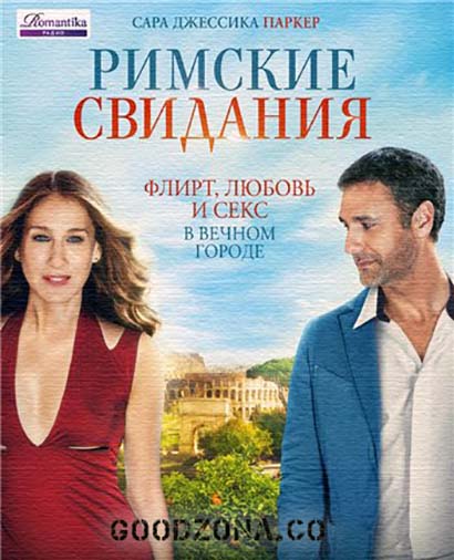 Римские свидания (2016) смотреть