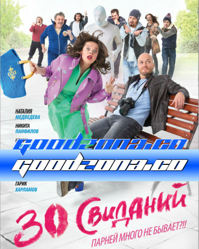 30 свиданий (2015) смотреть