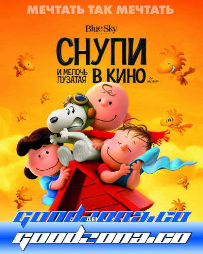 Снупи и мелочь пузатая в кино (2015) смотреть