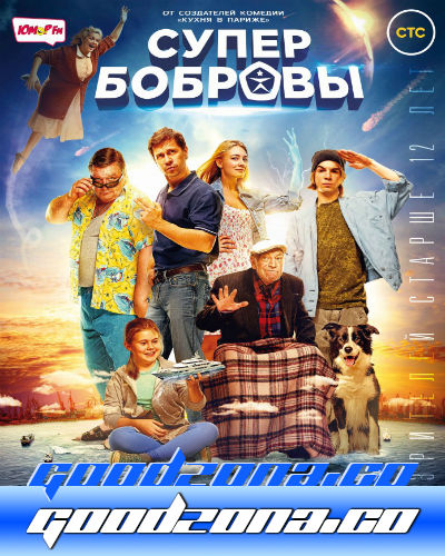 СуперБобровы (2016) смотреть