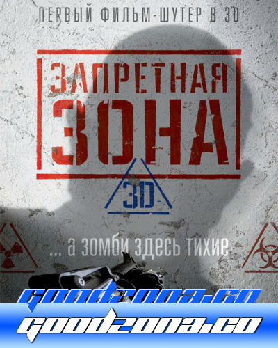 Запретная Зона 3D (2015) смотреть