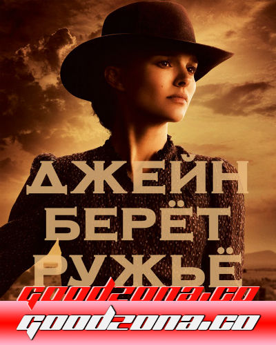 Джейн берет ружье (2015) смотреть