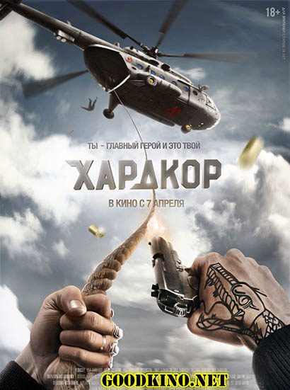 Хардкор (2016) смотреть