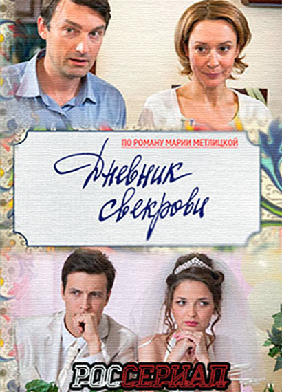 Дневник свекрови (2016) смотреть