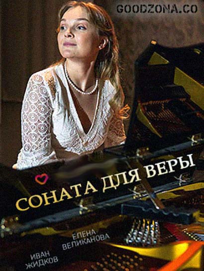 Соната для Веры (2016) смотреть