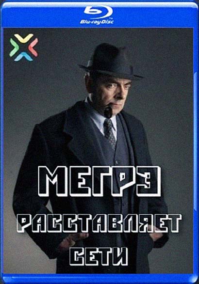 Мегрэ расставляет сети (2016) смотреть