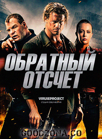 Обратный отсчёт (2016) смотреть