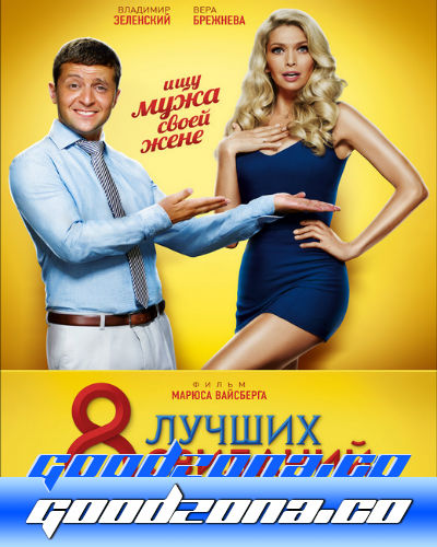 8 лучших свиданий (2016) смотреть