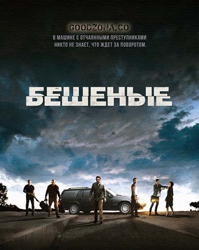 Бешеные (2015) смотреть