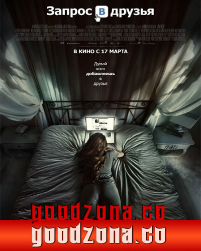 Запрос в друзья (2016) смотреть