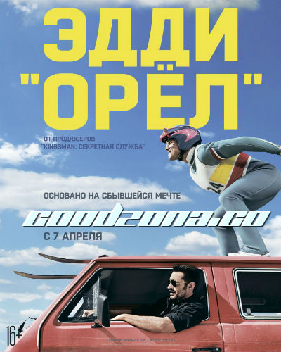 Эдди "Орёл" (2016) смотреть