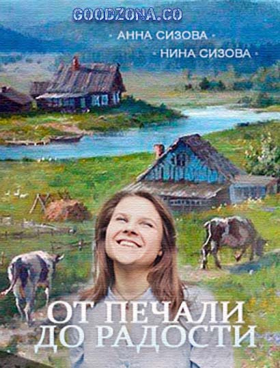 От печали до радости (2016) смотреть