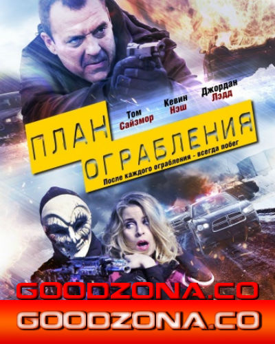 План ограбления (2016) смотреть