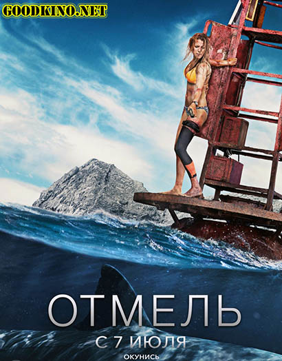 Отмель (2016) смотреть