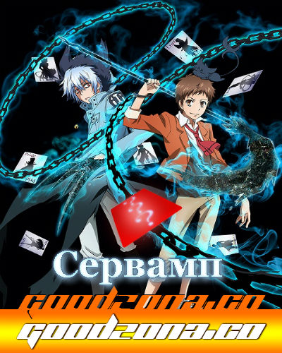 Слуга Вампир / Servamp (2016) смотреть