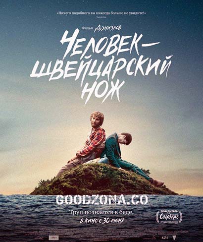 Человек – швейцарский нож (2016) смотреть