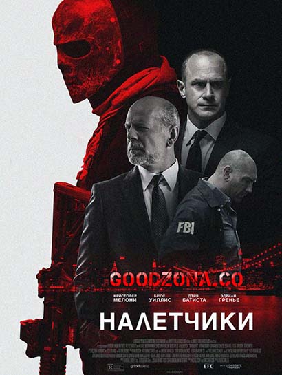 Налетчики (2016) смотреть