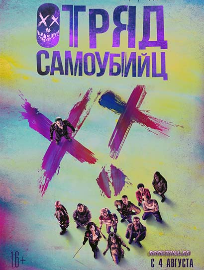 Отряд Самоубийц (2016) смотреть