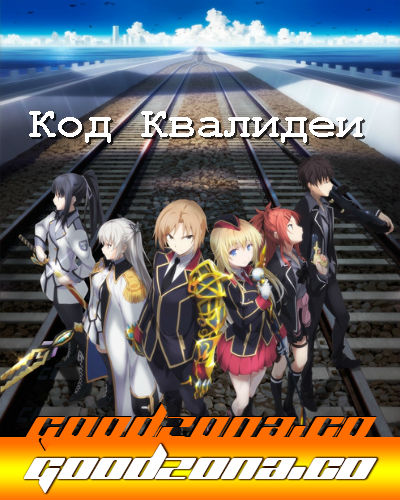 Код Квалидеи / Qualidea Code (2016) смотреть