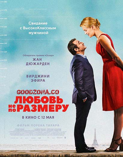 Любовь не по размеру (2016) смотреть