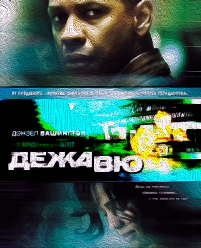 Дежа Вю (2006) смотреть