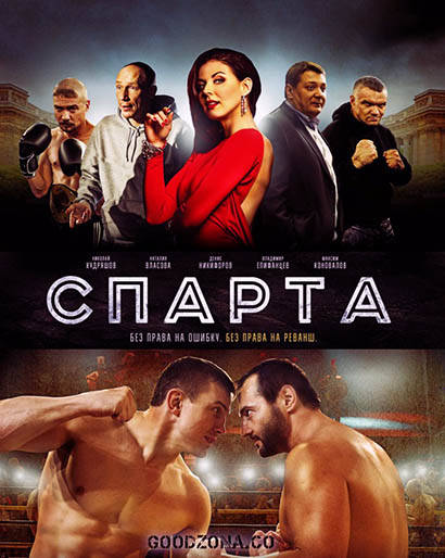 Спарта (2016) смотреть