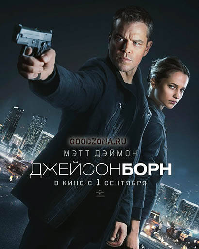 Джейсон Борн (2016) смотреть