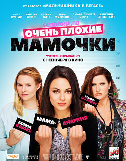 Очень плохие мамочки (2016) смотреть