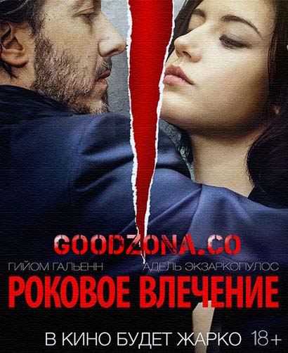 Роковое влечение (2016) смотреть