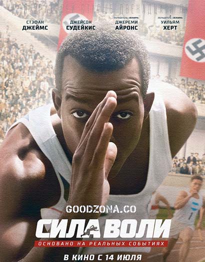 Сила воли (2016) смотреть