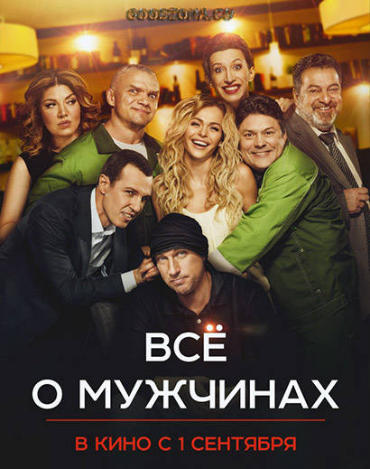 Все о мужчинах (2016) смотреть