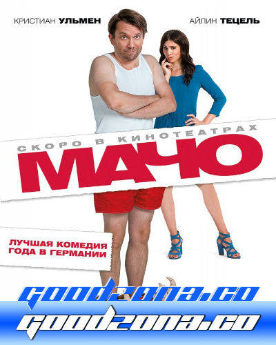 Мачо мэн (2015) смотреть