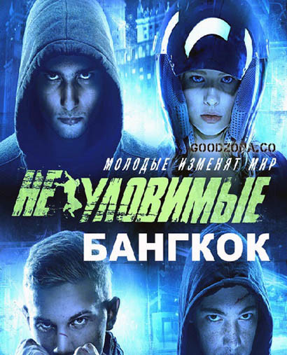 Неуловимые. Бангкок (2016) смотреть