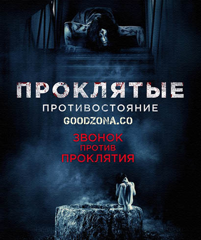 Проклятые. Противостояние (2016) смотреть