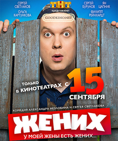 Жених (2016) смотреть