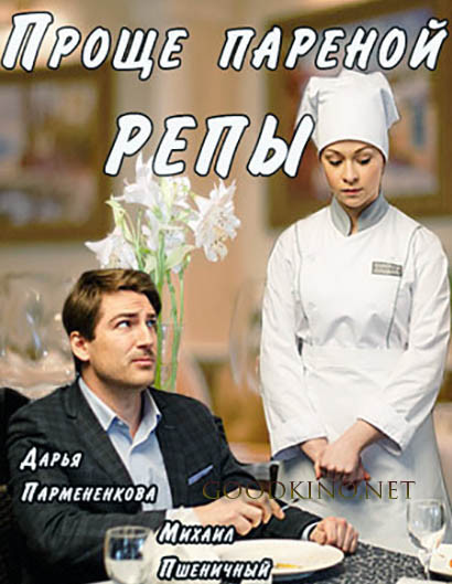 Проще пареной репы (2016) смотреть